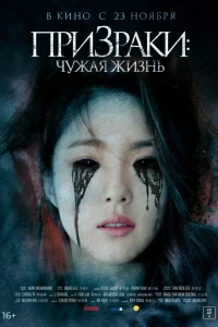 Призраки: Чужая жизнь (2019)