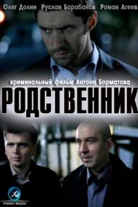 Родственник (2011)