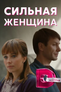 Сильная женщина (2019)