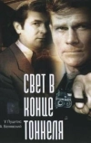 Свет в конце тоннеля (1974)