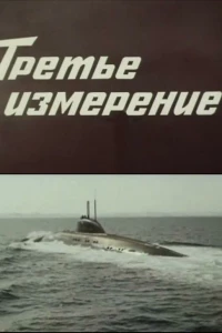 Третье измерение (1981)