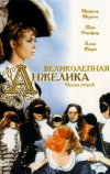 Великолепная Анжелика (1965)