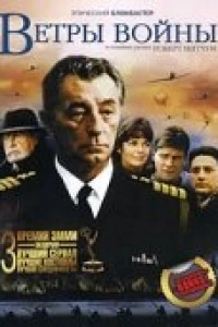 Ветры войны (1983)