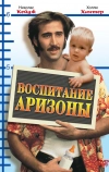 Воспитание Аризоны (1987)