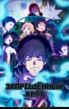 Запрещенный крот