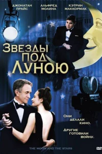 Звезды под Луною (2007)