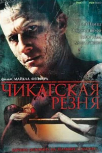 Чикагская резня (2007)