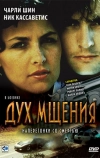 Дух мщения (1986)