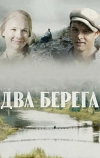 Два берега (2020)