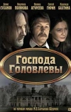 Господа Головлевы (2010)