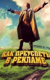 Как преуспеть в рекламе (1988)