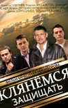 Клянёмся защищать (2013)