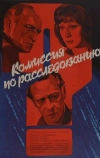 Комиссия по расследованию (1978)