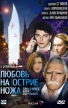 Любовь на острие ножа (2007)