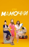 Мамочки (2015)