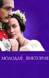 Молодая Виктория (2008)