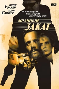 Мрачный закат (1993)