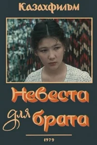 Невеста для брата (1979)