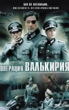 Операция «Валькирия» (2004)