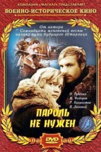 Пароль не нужен (1967)