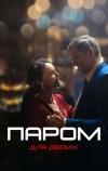 Паром для двоих (2021)