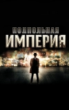 Подпольная империя (2010)