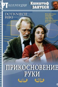 Прикосновение руки (1992)