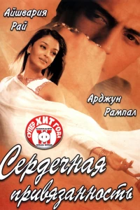 Сердечная привязанность (2003)