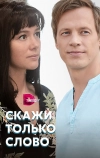 Скажи только слово (2019)