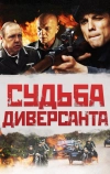 Судьба диверсанта (2020)