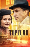 Торгсин (2017)