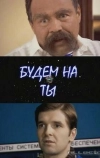 Будем на ты (2006)