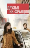 Друзья из Франции (2013)