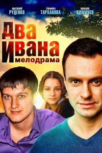 Два Ивана (2013)