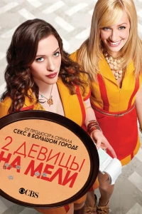 Две девицы на мели (2011)