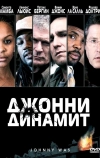 Джонни Динамит (2005)