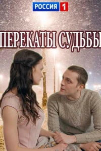 Перекаты судьбы (2017)