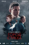 Город страха (2024)