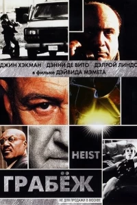 Грабеж (2001)