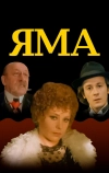 Яма (1990)