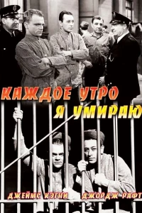 Каждое утро я умираю (1939)