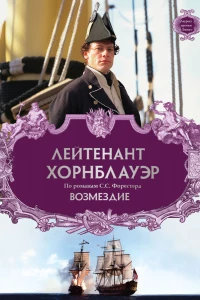 Лейтенант Хорнблауэр: Возмездие (2001)