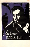 Лично известен (1957)