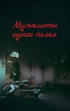 Музыканты одного полка (1965)