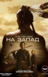 На Запад (2005)