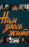 Нам здесь жить (1982)