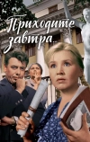 Приходите завтра... (1962)