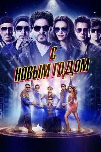 С Новым годом (2014)