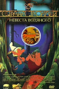 Страна троллей (2000)