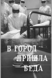 В город пришла беда (1966)